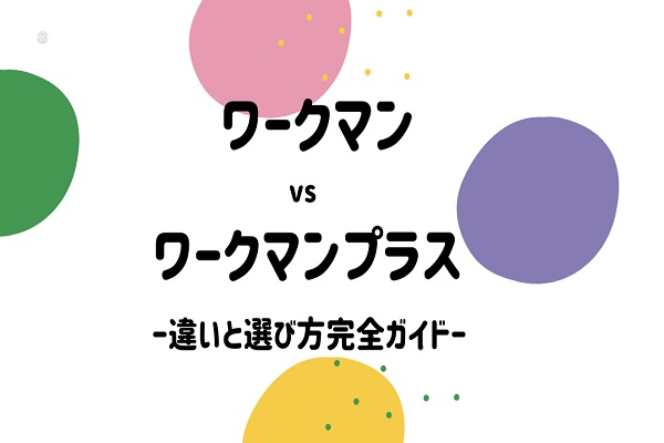 ワークマンvsワークマンプラス：違いと選び方完全ガイド