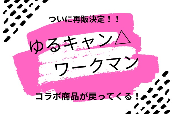 再販決定！ゆるキャン△×ワークマンコラボ商品発売日・ラインナップ・扱い店舗は？