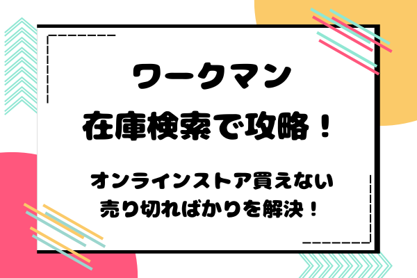 ワークマンは在庫検索で攻略！オンラインストア買えない・売り切ればかりを解決！