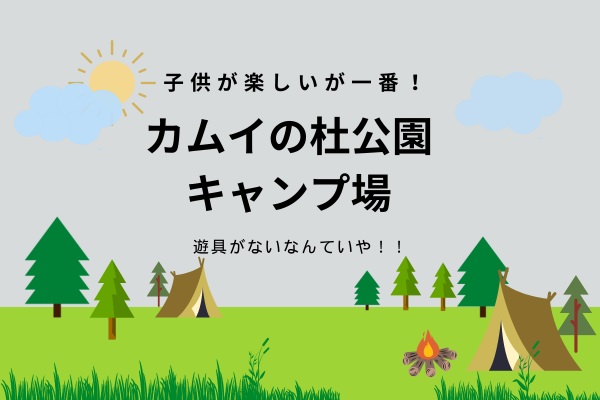 キャンプ場に遊具がないといや！子供が楽しいが一番！北海道旭川市カムイの杜公園キャンプ場を紹介