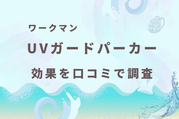 ワークマンクールUVフェイスガードパーカー効果を口コミ調査。店舗在庫を確認して紫外線対策