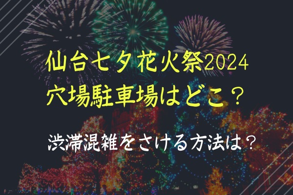仙台七夕花火祭2024駐車場の穴場はどこ？渋滞混雑をさける方法は？