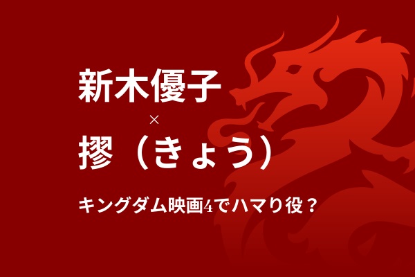 新木優子キングダム映画4で摎（きょう）役がはまったのはなぜ？