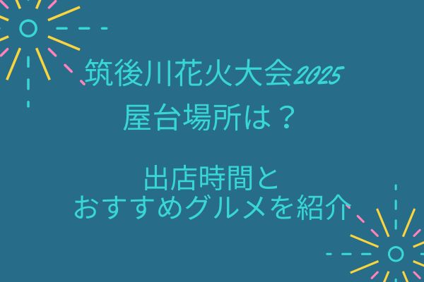 筑後川花火大会2025屋台場所は？出店時間とおすすめグルメは？