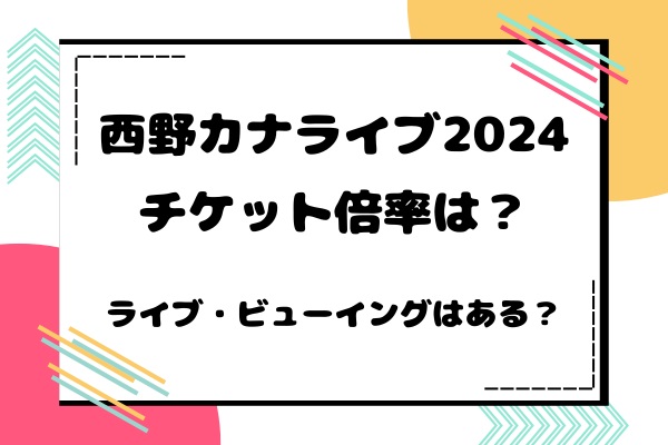 西野カナライブ2024チケット倍率は？ライブ・ビューイングはある？