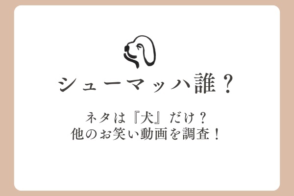 シューマッハ（芸人）って誰？ネタは犬だけ？他のお笑い動画を調査！