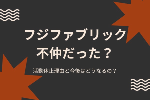 フジファブリックは不仲だった？活動休止理由と今後はどうなるの？