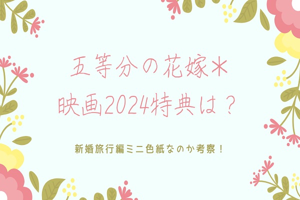 五等分の花嫁＊映画2024特典は？新婚旅行編ミニ色紙なのか考察！