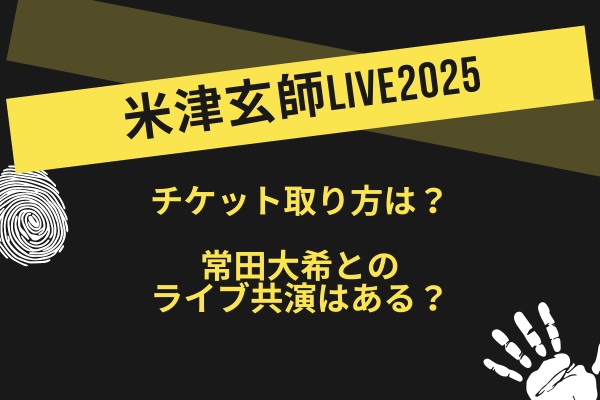 米津玄師ライブ2025チケット取り方は？常田大希とのライブ共演はある？