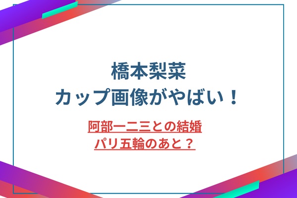 阿部一二三との結婚はパリ五輪のあと？