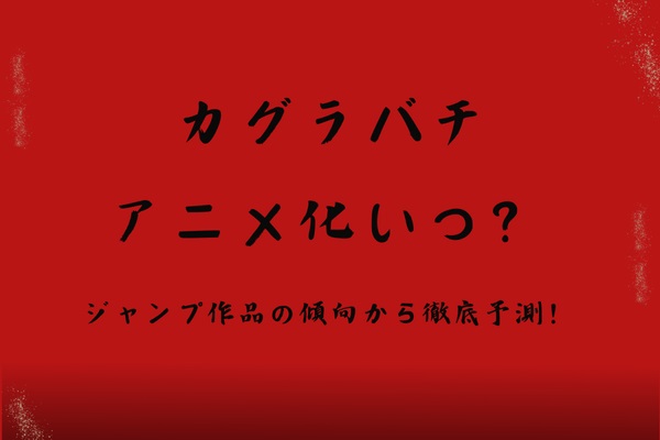 カグラバチのアニメ化はいつ？ジャンプ作品の傾向から徹底予測！