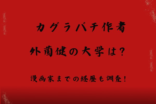 カグラバチ作者『外薗健』の大学は？中退から漫画家までの経歴も調査！