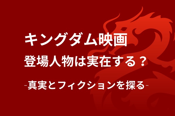 キングダム映画の登場人物は実在する？真実とフィクションを探る