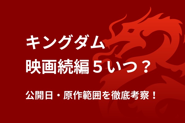 キングダム映画続編5弾はいつ？公開日と原作範囲を徹底考察！