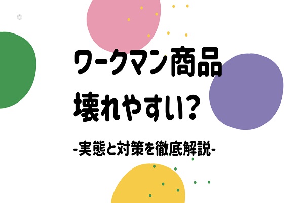 ワークマンの商品は壊れやすい？実態と対策を徹底解説