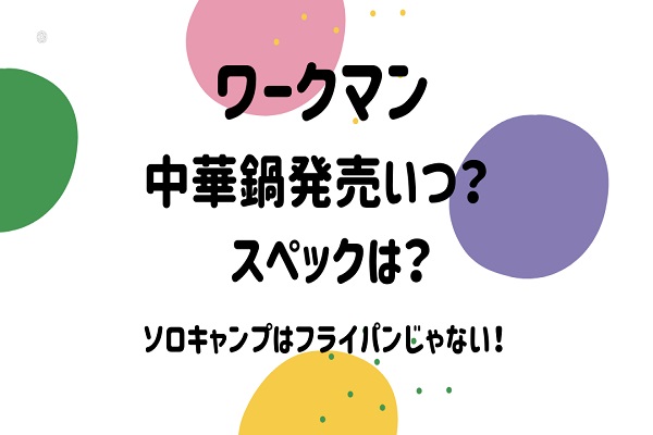 ワークマン中華鍋発売いつ？スペックは？ソロキャンプはフライパンじゃない！