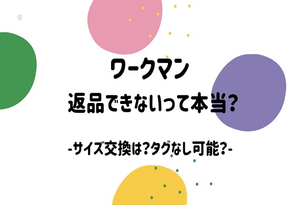 ワークマン返品できないって本当？サイズ交換は？タグなしでも可能？の疑問を解決