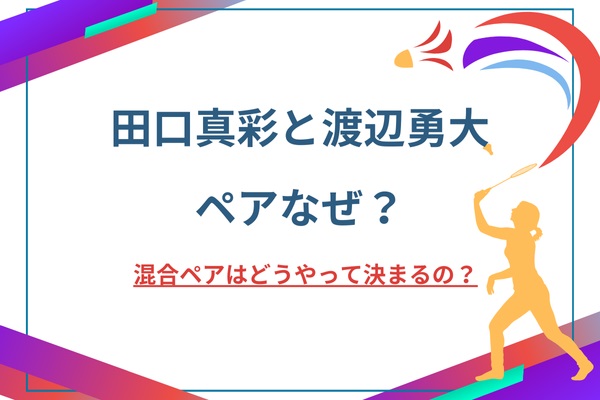 田口真彩と渡辺勇大のペアなぜ？混合ペアはどうやって決まるの？