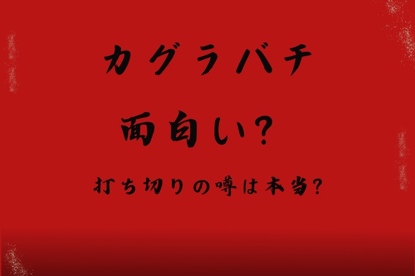 カグラバチは面白い？打ち切りの噂は本当なのか徹底検証！