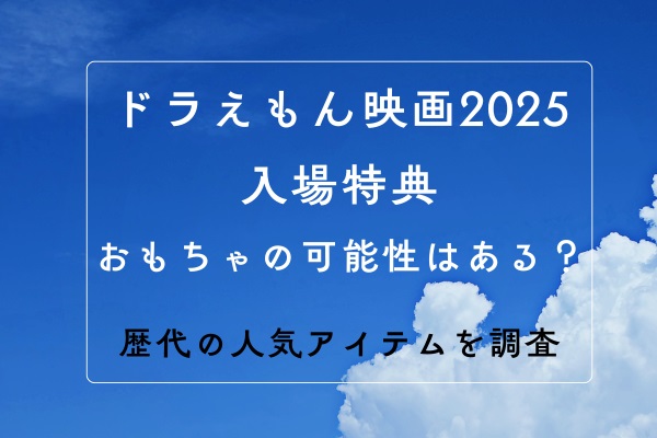 ドラえもん映画2025入場特典おもちゃの可能性はある？歴代の人気アイテムを調査