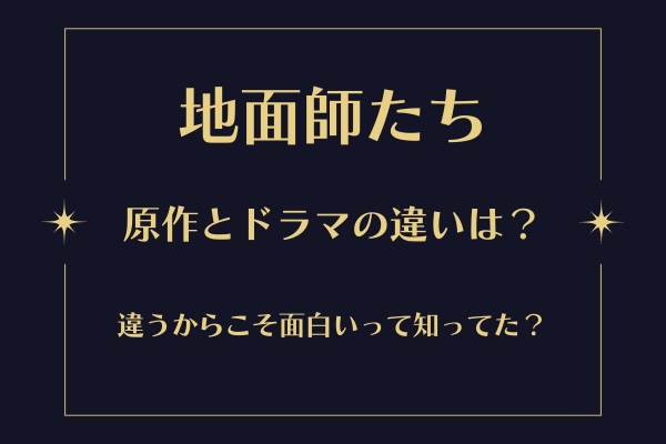 地面師たちの原作とドラマの違いとは？違うからこそ面白いって知ってた？