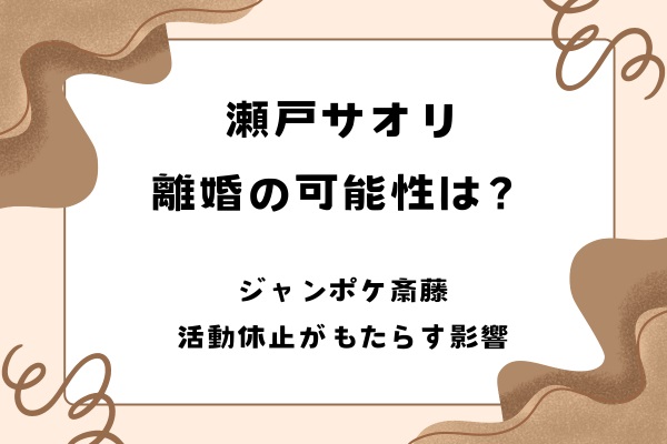 瀬戸サオリ離婚の可能性は？ジャンポケ斎藤の活動休止がもたらす影響とは