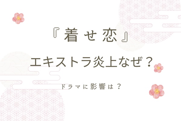 着せ恋実写エキストラ炎上なぜ？ドラマに影響は？