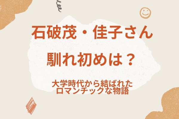 石破茂と妻・佳子さんの馴れ初め：大学時代から結ばれたロマンチックな物語