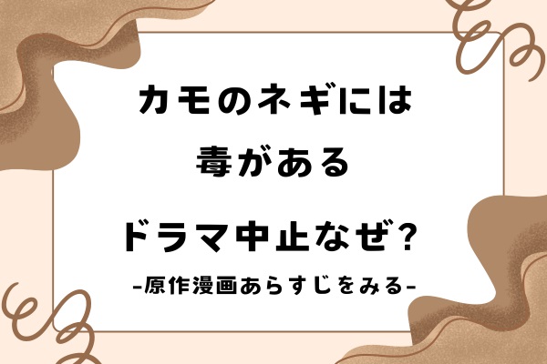 カモのネギには毒があるドラマが中止の理由はなぜ？原作漫画あらすじをみる