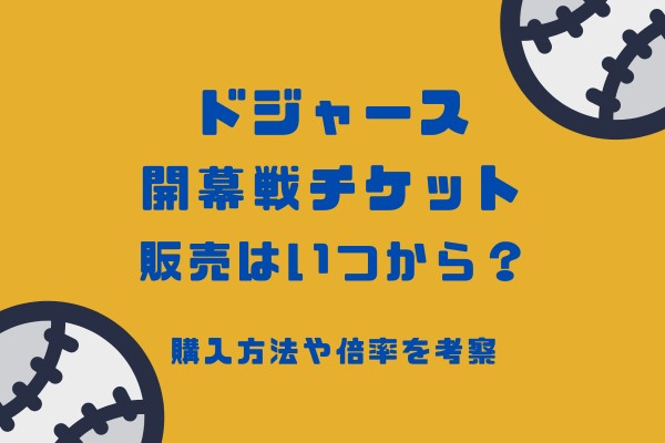 ドジャース開幕戦チケット販売はいつから？ 購入方法や倍率を考察