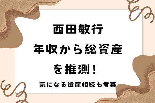 西田敏行の年収から総資産を推測！気になる遺産相続も考察