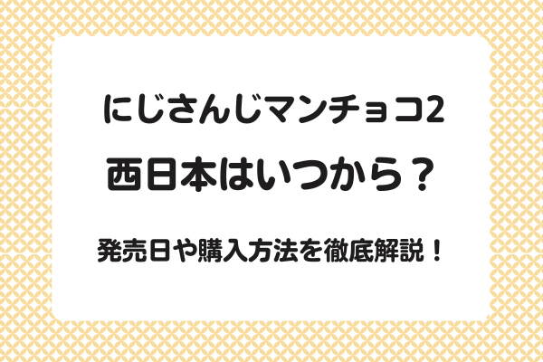 にじさんじマンチョコ2西日本はいつから？発売日や購入方法を徹底解説！