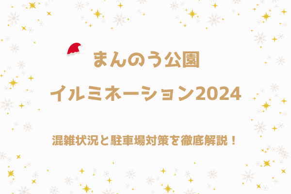 まんのう公園イルミネーション2024の混雑状況と駐車場対策を徹底解説！