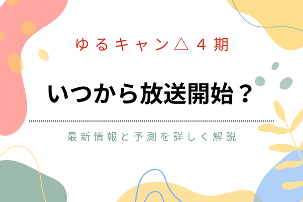 ゆるキャン△4期はいつ放送？最新情報と予測を詳しく解説！