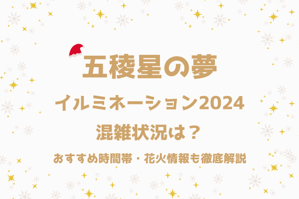 五稜星の夢イルミネーション2024混雑状況は？おすすめ時間帯・花火情報も徹底解説