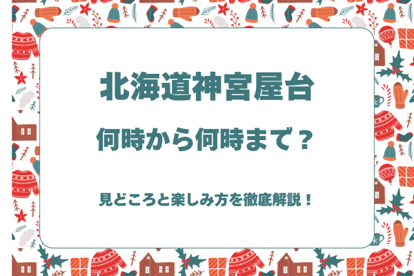 北海道神宮屋台は何時から何時まで？見どころと楽しみ方を徹底解説！