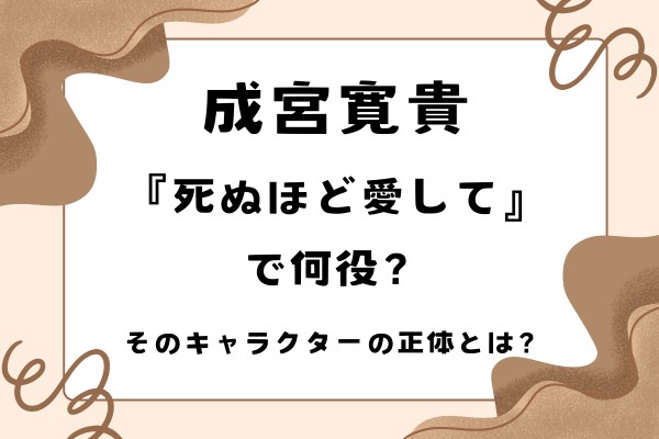 成宮寛貴は復帰ドラマ『死ぬほど愛して』で何役？そのキャラクターの正体とは？