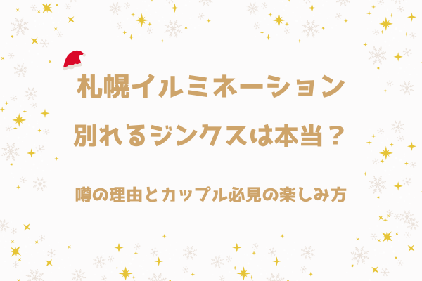 札幌イルミネーションで別れるジンクスは本当？噂の理由とカップル必見の楽しみ方