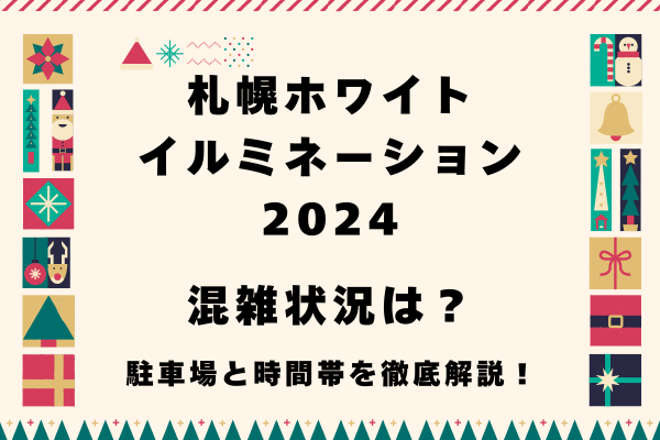 札幌ホワイトイルミネーション2024混雑状況は？駐車場と時間帯のおすすめを徹底解説！