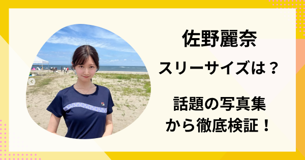 佐野麗奈のスリーサイズは？話題の写真集＆水着姿から徹底検証！