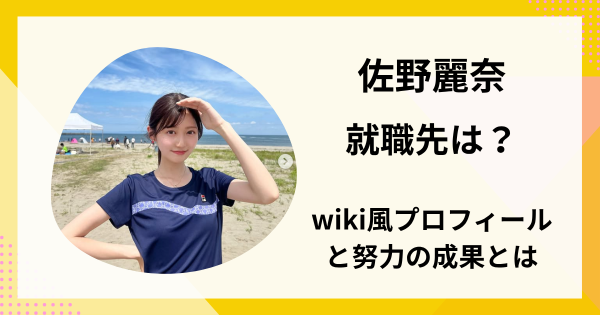 佐野麗奈の就職先は？wiki風プロフィールでわかっる努力の成果とは。