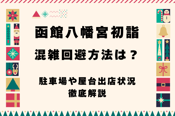 函館八幡宮初詣の混雑回避方法は？駐車場や屋台出店状況も徹底解説