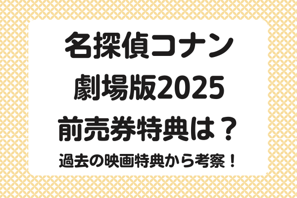 名探偵コナン劇場版2025の前売券特典は？過去の映画特典から考察！