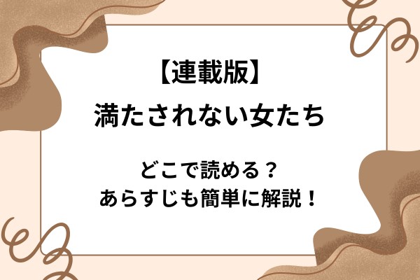 【連載版】満たされない女たちはどこで読める？あらすじも簡単に解説！