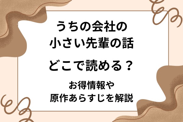 うちの会社の小さい先輩の話はどこで読める？お得情報や原作あらすじを解説