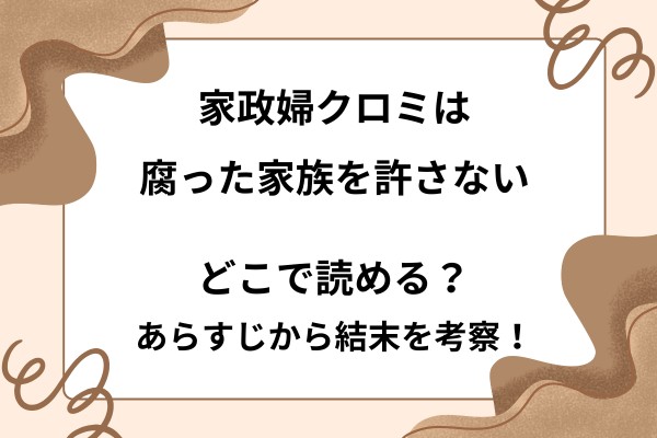 家政婦クロミは腐った家族を許さないはどこで読める？あらすじから結末を考察！