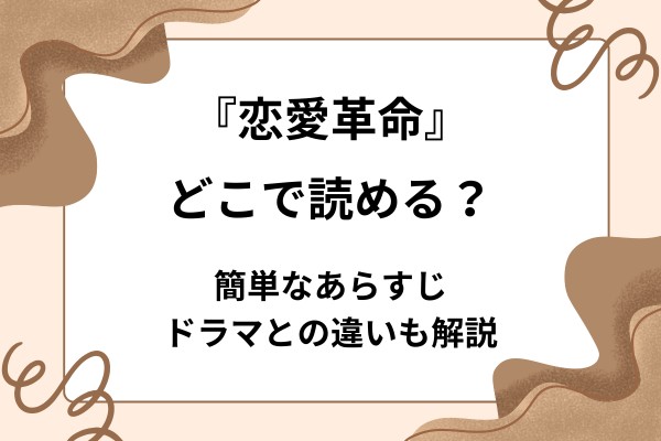 恋愛革命はどこで読める？簡単なあらすじやドラマとの違いも解説