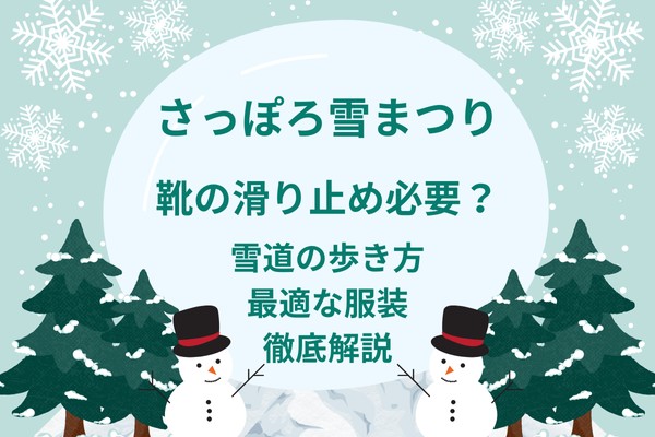 札幌雪まつりで靴の滑り止めは必要？雪道の歩き方から最適な服装まで徹底解説