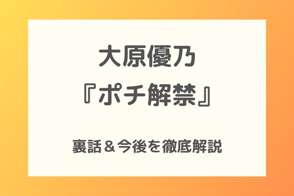 大原優乃『ポチ解禁』写真集√25！裏話＆今後の展望も徹底解説