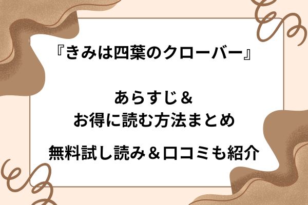 『きみは四葉のクローバー』あらすじ＆お得に読む方法まとめ｜無料試し読み＆口コミも紹介